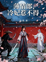 薄情郎，冷妃惹不得