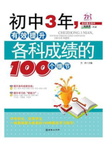 初中3年，有效提升各科成绩的100个细节