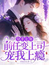 分手七年，前任变上司宠我上瘾