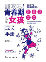 翻滚吧！青春期：完美女孩成长手册