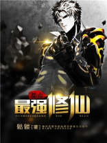 都市最强修仙