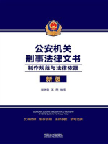 公安机关刑事法律文书：制作规范与法律依据（新版）