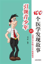 引领青少年的100个医学发现故事