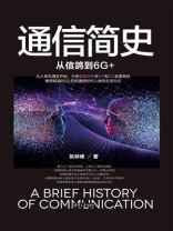 通信简史：从信鸽到6G+