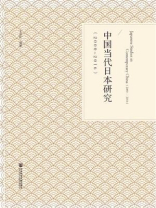 中国当代日本研究（2000～2016）