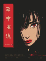 孕中有诡