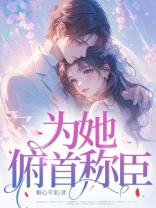 为她，俯首称臣