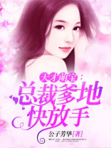 天才萌宝：总裁爹地快放手