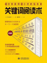 关键词阅读术