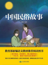中国民俗故事