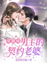 穿越成男主的契约老婆