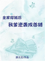 全家穿越后我爹逆袭成首辅