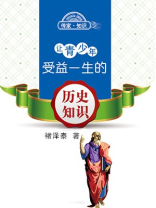 让青少年受益一生的历史知识