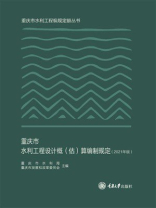 重庆市水利工程设计概（估）算编制规定（2021年版）