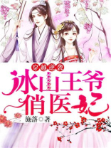 穿越逆袭：冰山王爷俏医妃