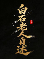 白石老人自述