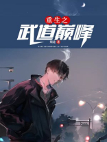 重生之武道巅峰