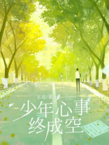少年心事终成空