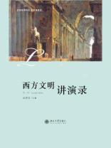 西方文明讲演录(第二版)