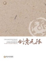 创意无限