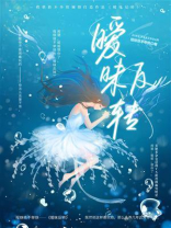 暧昧反转