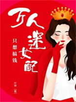 万人迷女配只爱事业[重生]