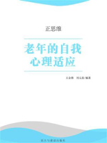 老年的自我心理适应