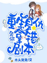 重生复仇奈何拿错剧本