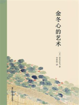 金冬心的艺术