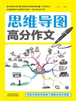 思维导图高分作文