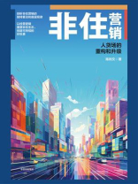 非住营销：人货场的重构和升级