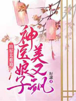 将军太难追，神医娘子美又飒