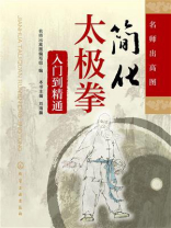简化太极拳入门到精通 简化太极拳入门到精通