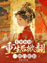 长姐如母？重生后掀翻一群白眼狼