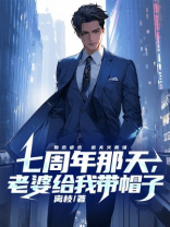 七周年那天，老婆给我带帽子