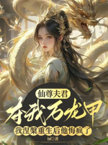 仙尊夫君夺我万龙甲，我涅槃重生后他悔疯了