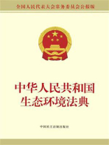 中华人民共和国生态环境法典（公报版）