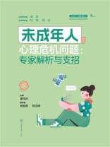 未成年人心理危机问题：专家解析与支招