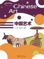丝路汉语系列教材·中国艺术