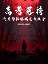 高考落榜：我在恐怖游戏逆天改命