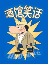 酒馆笑话