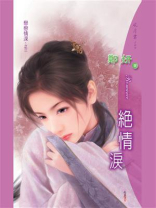 恋恋情深③绝情泪