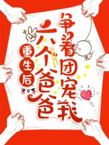 重生后，六个爸爸争着团宠我