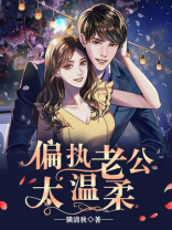 偏执老公太温柔