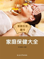 家庭保健大全