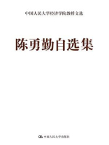 陈勇勤自选集（中国人民大学经济学院教授文选）