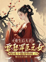 重生后夫君要娶罪臣之女，我成全他却悔疯了