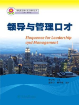 现代职业核心能力教育丛书·领导与管理口才