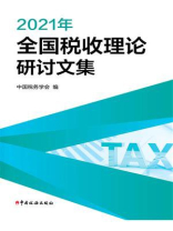 2021年全国税收理论研讨文集