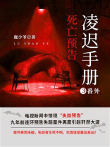 凌迟手册3：死亡预告（番外）
